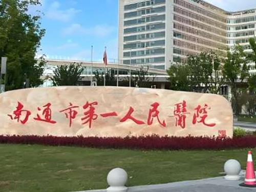 南通市第一人民医院
